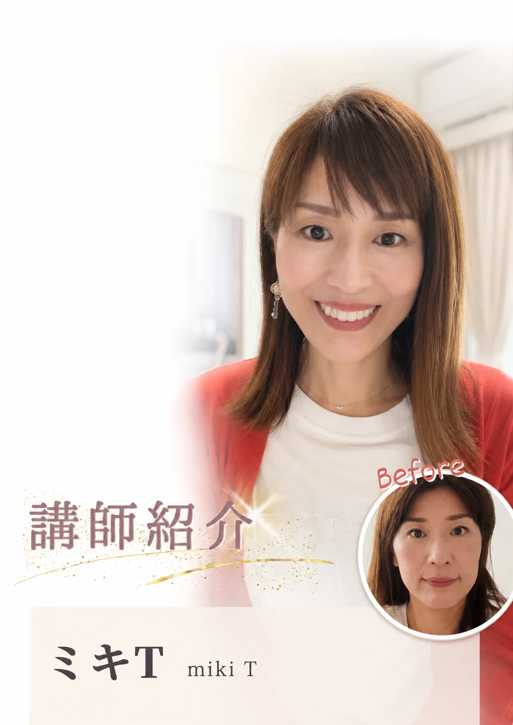 講師紹介 ミキT