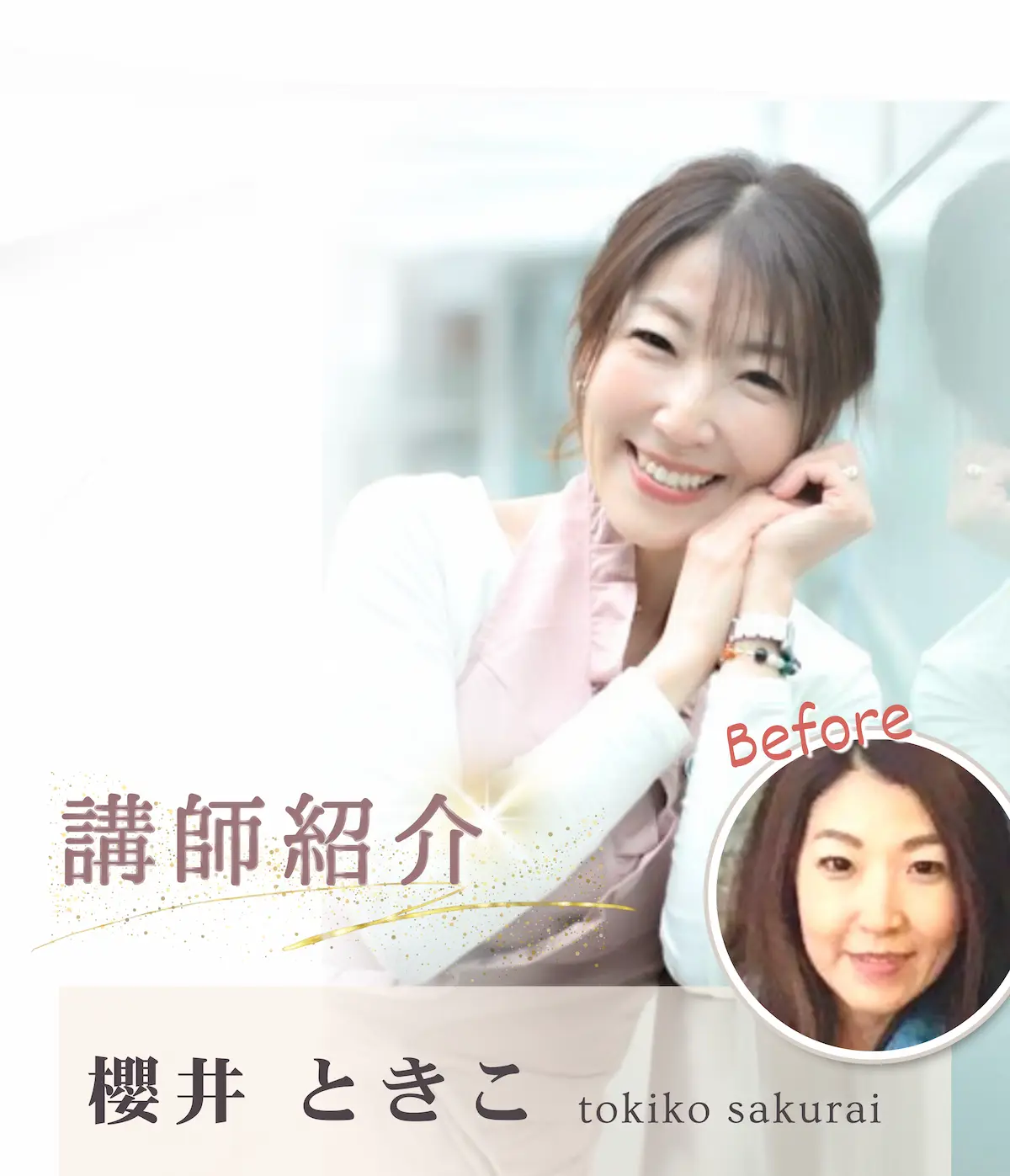 講師紹介 櫻井 十喜子