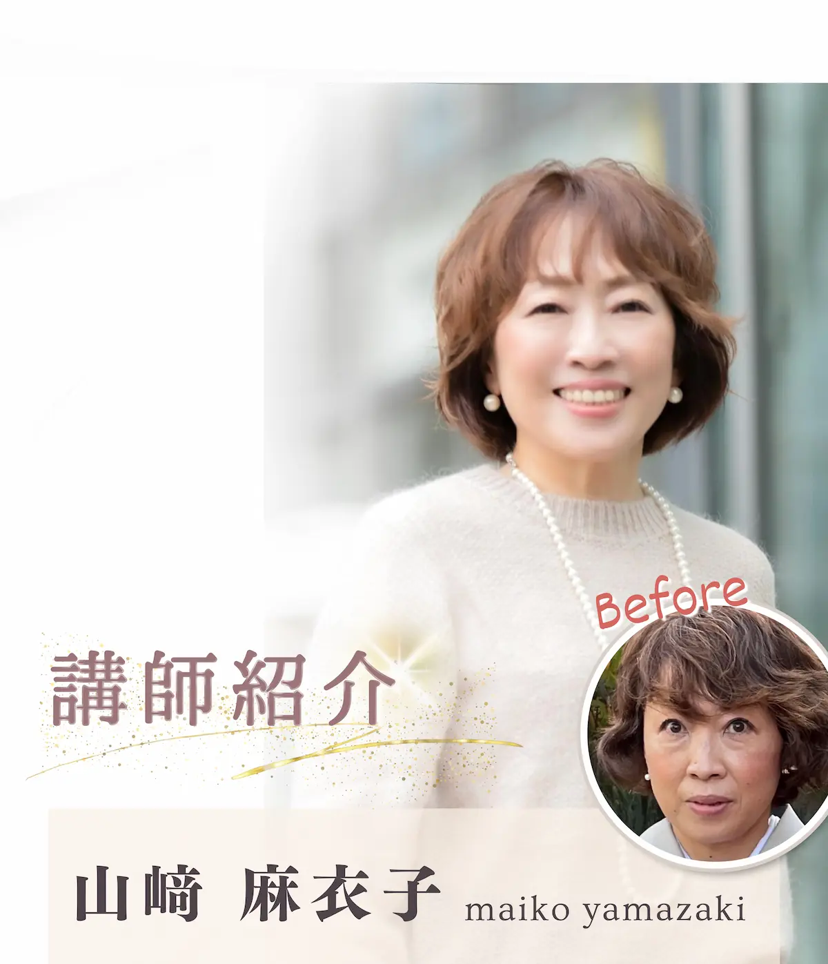 講師紹介 山崎 麻衣子